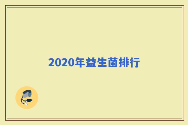 2020年益生菌排行