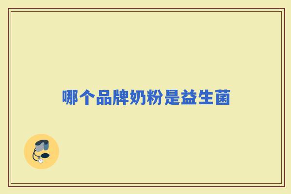 哪个品牌奶粉是益生菌 哪个品牌奶粉是益生菌