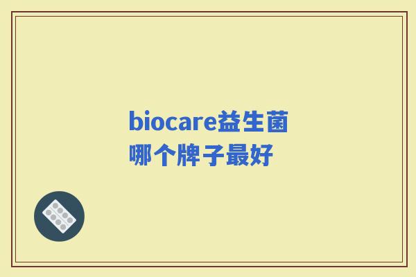 biocare益生菌哪个牌子好