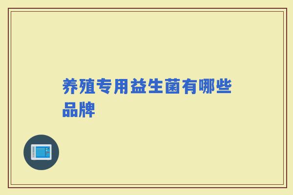 养殖专用益生菌有哪些品牌