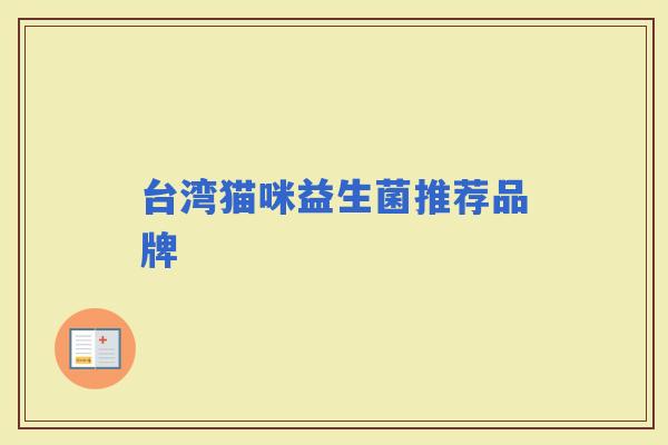 台湾猫咪益生菌推荐品牌 台湾猫咪益生菌推荐品牌