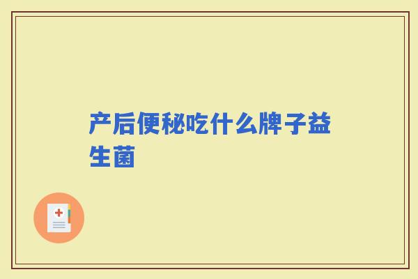 产后吃什么牌子益生菌