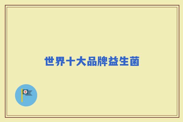 世界十大品牌益生菌