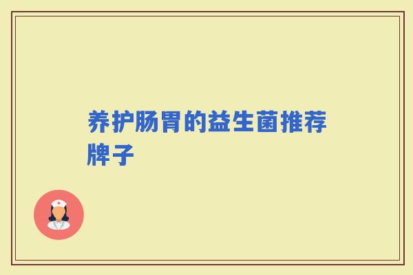 养护肠胃的益生菌推荐牌子