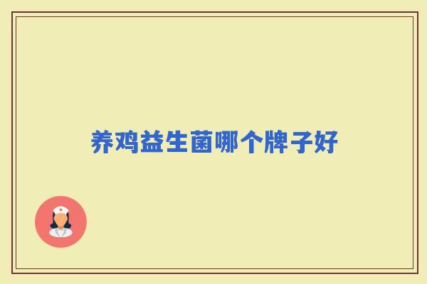养鸡益生菌哪个牌子好