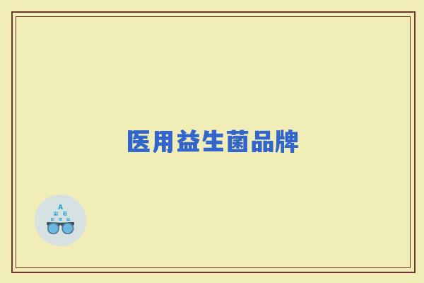 医用益生菌品牌