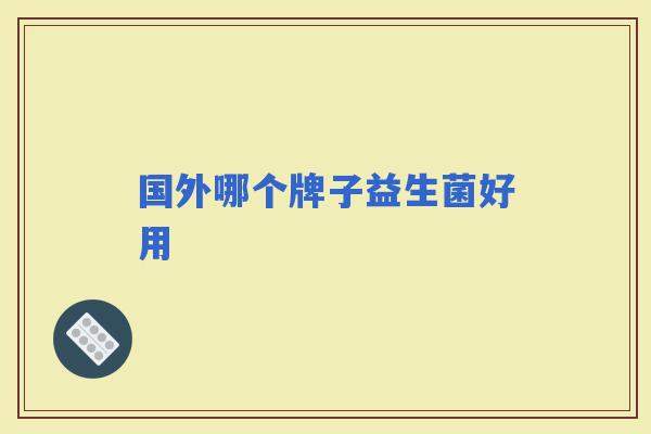 国外哪个牌子益生菌好用