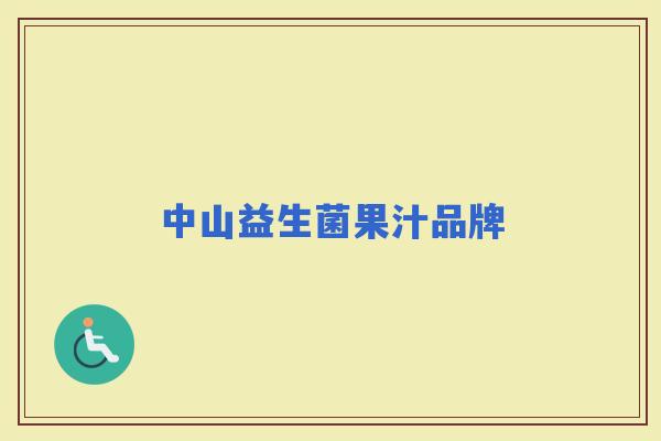 中山益生菌果汁品牌