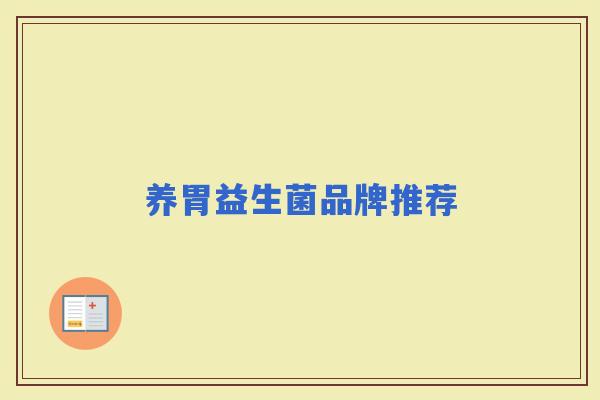 养胃益生菌品牌推荐