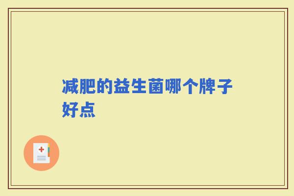 的益生菌哪个牌子好点