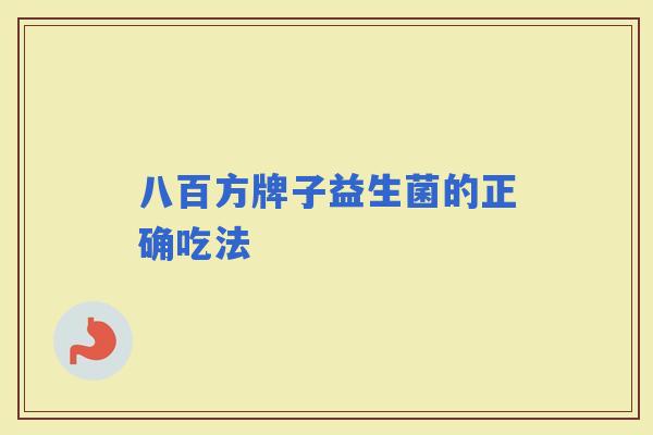 八百方牌子益生菌的正确吃法