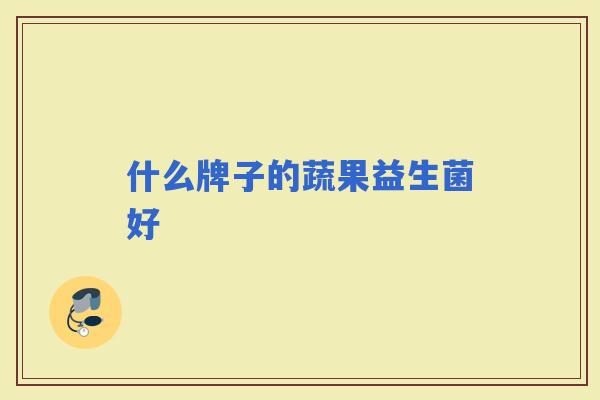 什么牌子的蔬果益生菌好