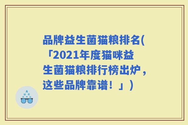 品牌益生菌猫粮排名(「2021年度猫咪益生菌猫粮排行榜出炉，这些品牌靠谱！」)