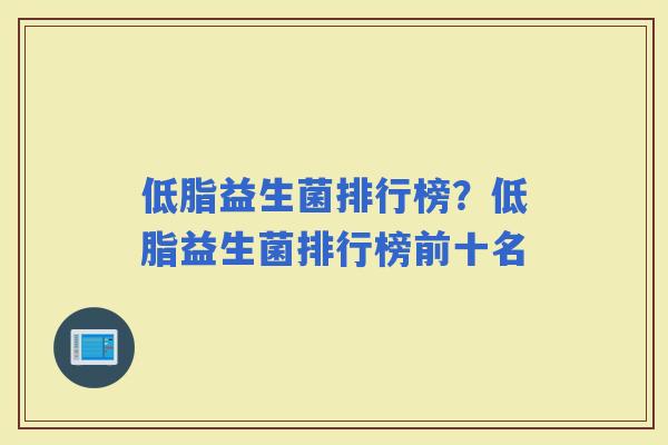 低脂益生菌排行榜？低脂益生菌排行榜前十名