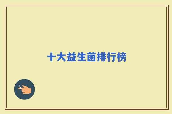 十大益生菌排行榜