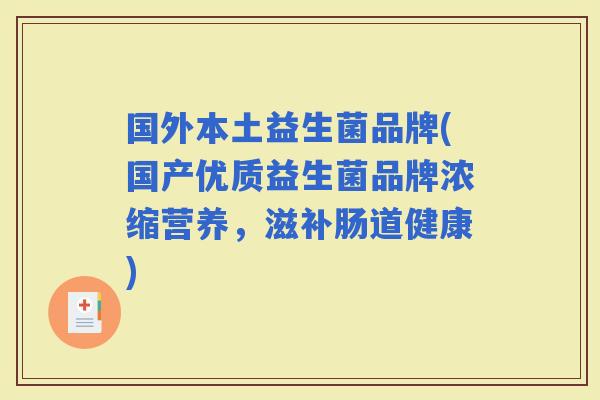 国外本土益生菌品牌(国产优质益生菌品牌浓缩营养,滋补肠道健康) 国外本土益生菌品牌(国产优质益生菌品牌浓缩营养,滋补肠道健康)