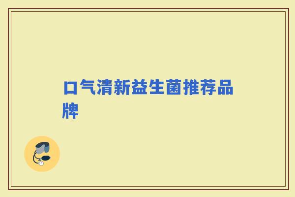 口气清新益生菌推荐品牌