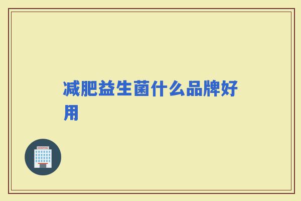 益生菌什么品牌好用 益生菌什么品牌好用