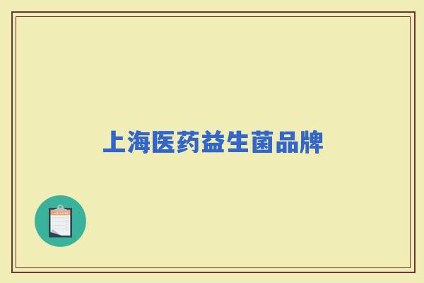 上海医药益生菌品牌