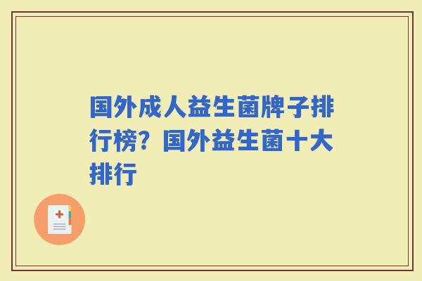 国外成人益生菌牌子排行榜?国外益生菌十大排行 国外成人益生菌牌子排行榜?国外益生菌十大排行