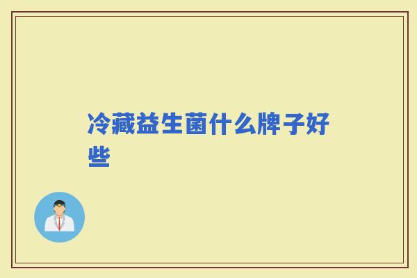 冷藏益生菌什么牌子好些