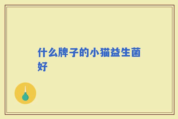 什么牌子的小猫益生菌好