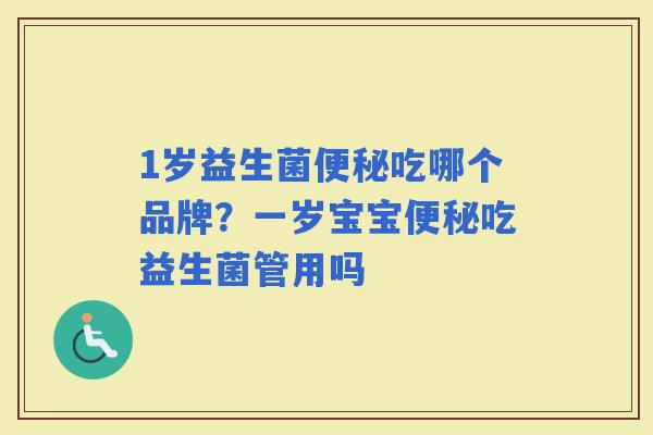 1岁益生菌吃哪个品牌？一岁宝宝吃益生菌管用吗