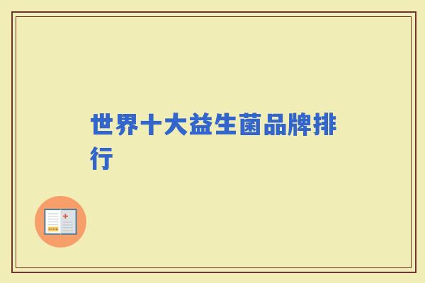 世界十大益生菌品牌排行 世界十大益生菌品牌排行