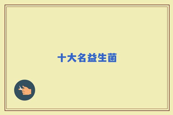十大名益生菌
