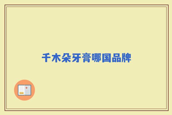 千木朵牙膏哪国品牌