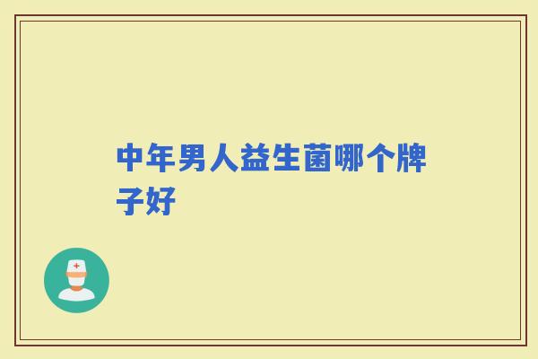 中年男人益生菌哪个牌子好