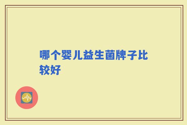 哪个婴儿益生菌牌子比较好