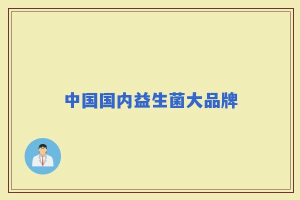 中国国内益生菌大品牌