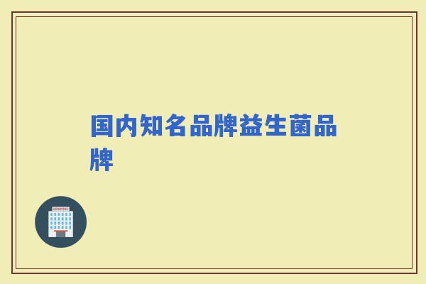 国内知名品牌益生菌品牌