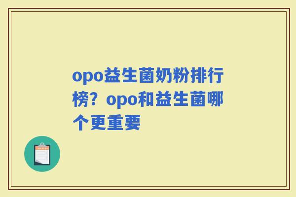 opo益生菌奶粉排行榜？opo和益生菌哪个更重要