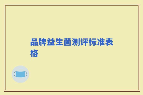 品牌益生菌测评标准表格
