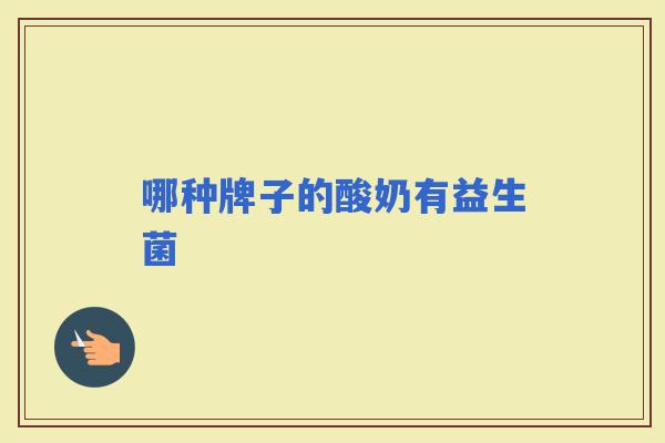 哪种牌子的酸奶有益生菌