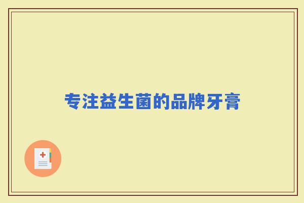专注益生菌的品牌牙膏