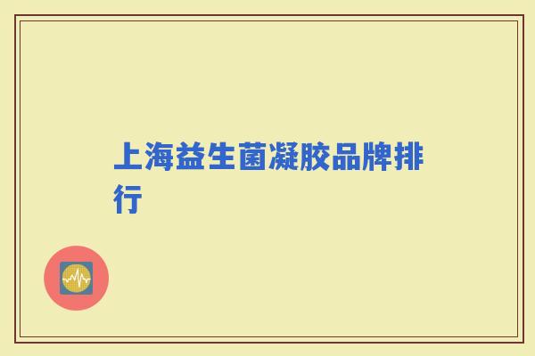 上海益生菌凝胶品牌排行