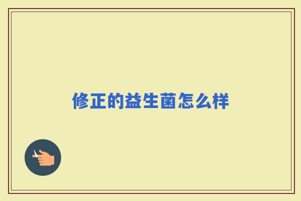 修正的益生菌怎么样