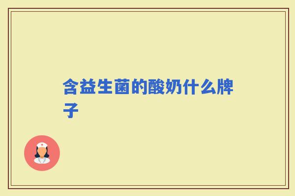 含益生菌的酸奶什么牌子