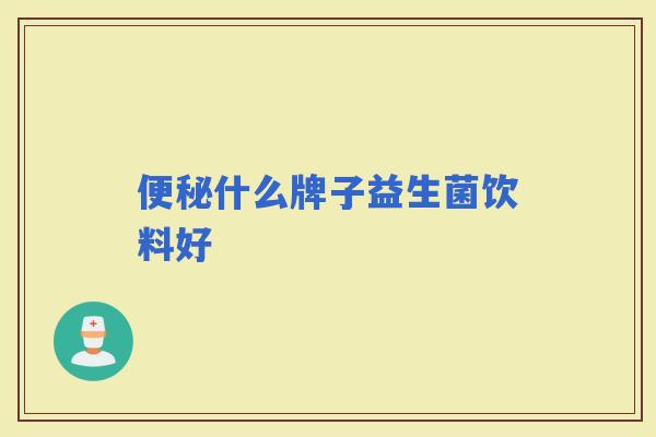 什么牌子益生菌饮料好