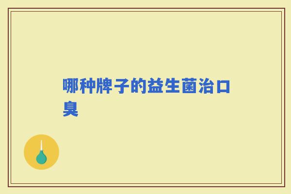 哪种牌子的益生菌