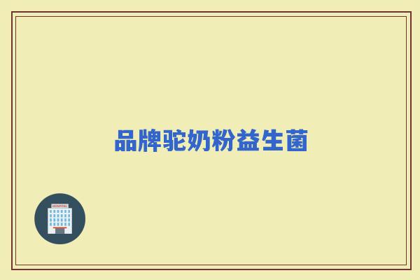 品牌驼奶粉益生菌