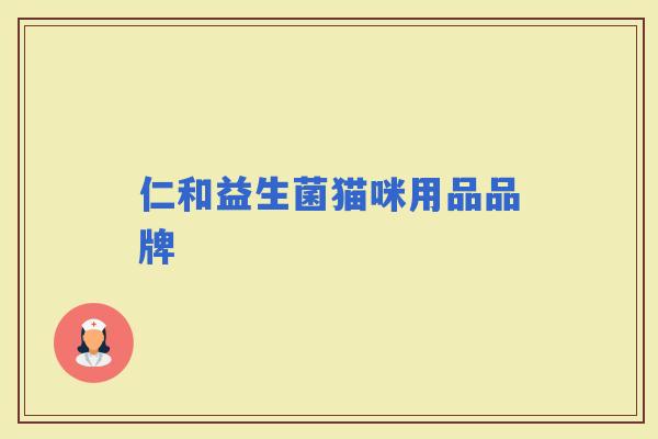 仁和益生菌猫咪用品品牌
