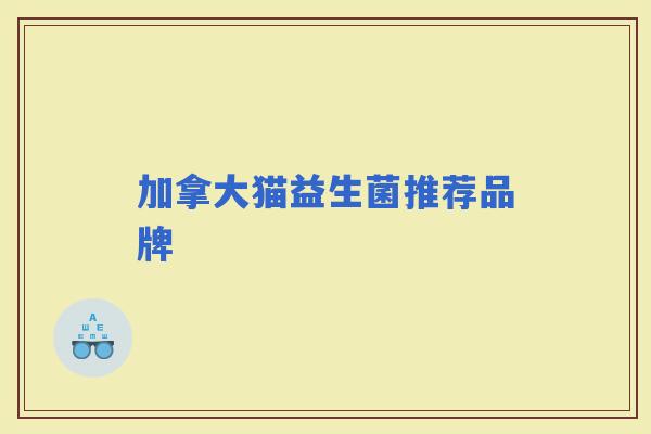 加拿大猫益生菌推荐品牌