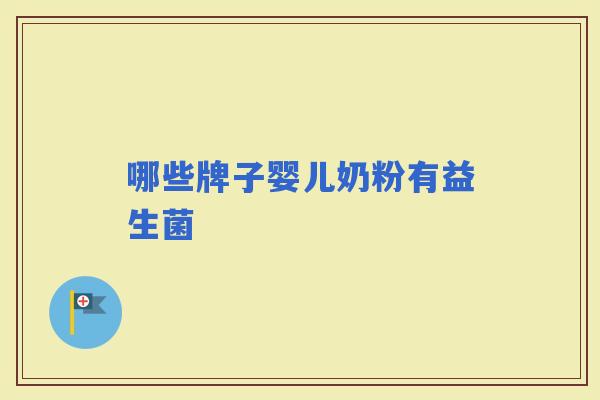 哪些牌子婴儿奶粉有益生菌
