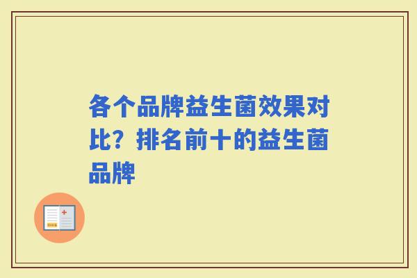 各个品牌益生菌效果对比？排名前十的益生菌品牌