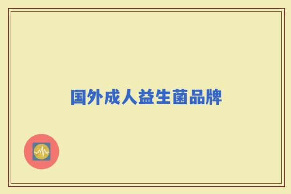 国外成人益生菌品牌
