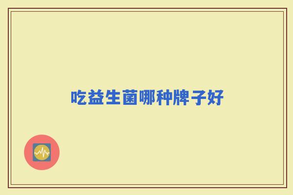 吃益生菌哪种牌子好